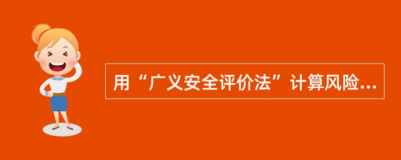 用“广义安全评价法”计算风险R值是否可接受。某企业风险度R为可接受风险，经测定风险为1/2R,现经营数量比原来增加了50%，范围扩大了3倍，经营品种不变，问现在风险是否可接受。给出的公式为：R=L.p