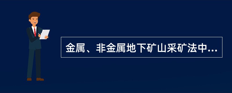 金属、非金属地下矿山采矿法中的充填采矿法按采用的充填料和（）不同，又可分为千式、水力、胶结充填采矿法。
