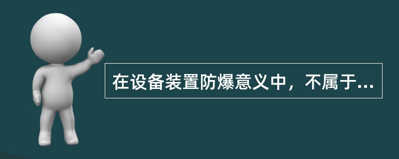 在设备装置防爆意义中，不属于降低损失的设施包括（）。