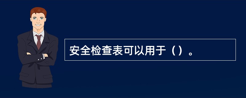 安全检查表可以用于（）。
