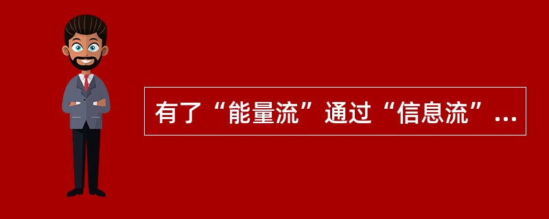 有了“能量流”通过“信息流”产生的信息后，要找寻与“能量流”配套的（）通过“信息流”产生的信息