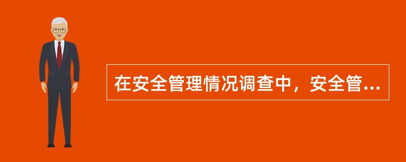 在安全管理情况调查中，安全管理的动态表现是（）。