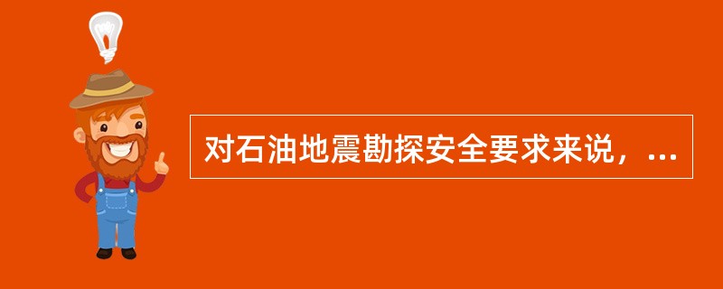 对石油地震勘探安全要求来说，在沙漠地区测量时，应在已确定的营地中心至测线工区道路两旁设置明显、牢靠的路标，路标间隔一般为300～（）m，高差起伏大的地段应加密路标。