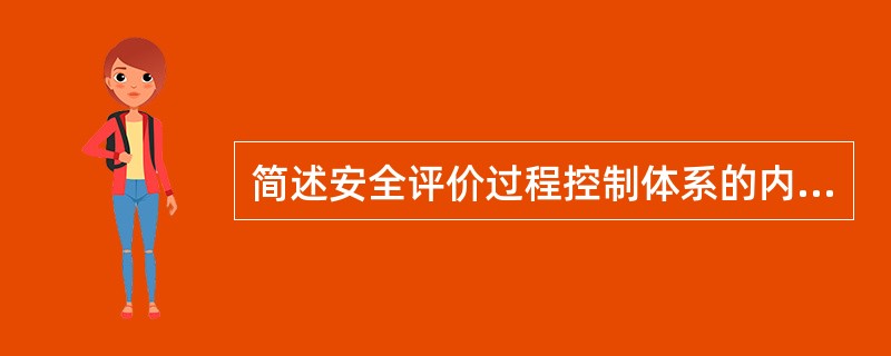 简述安全评价过程控制体系的内容。