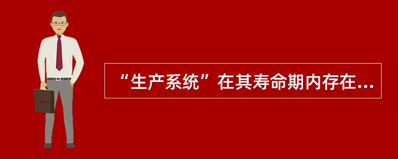 “生产系统”在其寿命期内存在着客观规律，“浴盆曲线”将系统寿命期分为早期故障阶段、偶然故障阶段和（）。