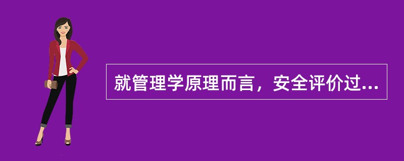 就管理学原理而言，安全评价过程控制体系以戴明原理和目标原理为基础，遵循（）管理模式，即预防为主、领导承诺、持续改进、过程控制。