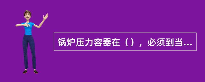 锅炉压力容器在（），必须到当地特种设备安全监察机构登记，经审查批准人户建档、取得使用证后方可使用。