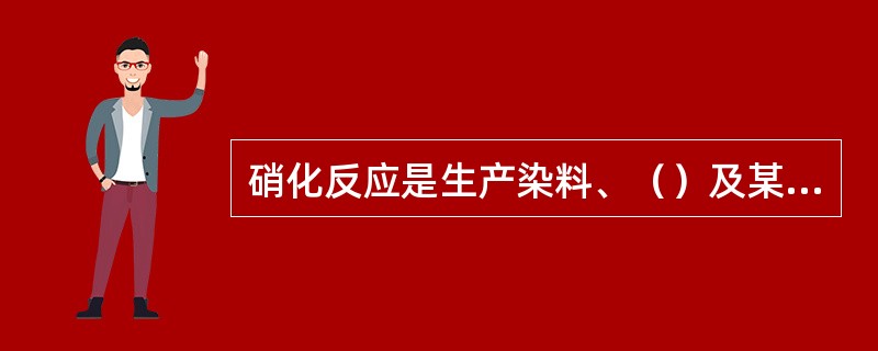 硝化反应是生产染料、（）及某些炸药的重要反应。
