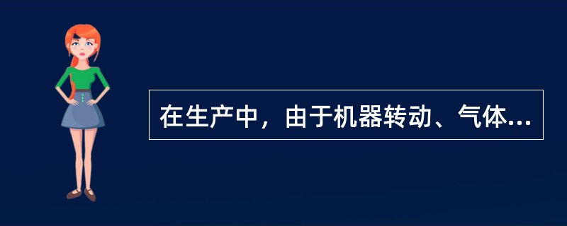 在生产中，由于机器转动、气体排放、工件撞击与摩擦所产生的噪声，称为（）噪声或工业噪声。