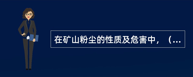 在矿山粉尘的性质及危害中，（）是引起尘肺病的主要因素。