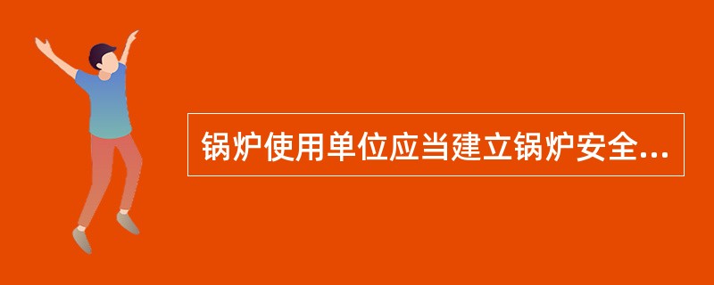 锅炉使用单位应当建立锅炉安全技术档案，档案的内容应当包括（）等。