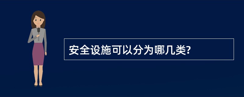 安全设施可以分为哪几类?