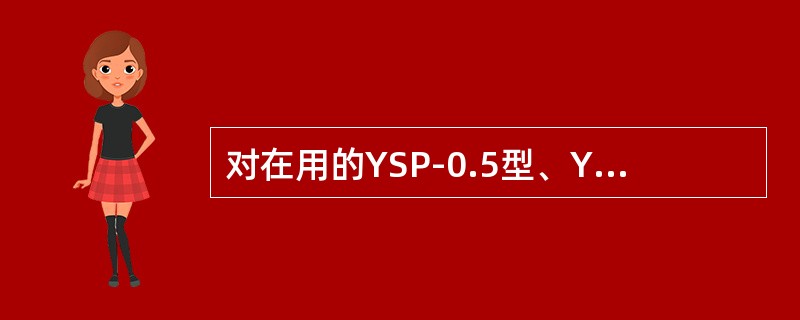 对在用的YSP-0.5型、YSP-2.0型、YSP-5.0型、YSP-10型和YSP-15型钢瓶，自制造日期起，第一次至第三次检验的检验周期均为（）。