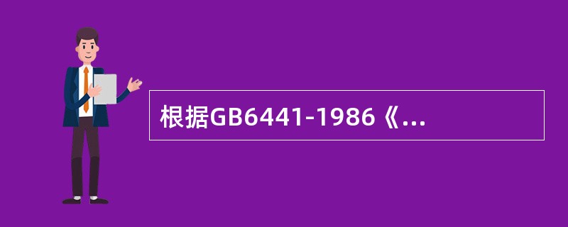根据GB6441-1986《企业职工伤亡事故分类》，X射线照射人体产生的伤害属于（）。