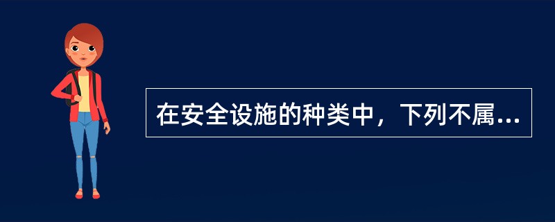 在安全设施的种类中，下列不属于减少事故影响设施的是（）。