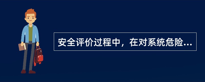 安全评价过程中，在对系统危险有害因素辨识的基础上，进行系统的单元划分是安全评价工作不可缺少的环节，单元划分的原则是以（）为主。