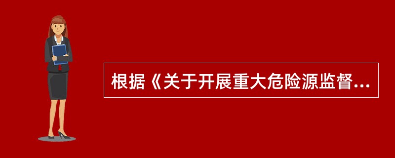 根据《关于开展重大危险源监督管理工作的指导意见》中，压力容器重大危险源的介质毒性程度可分为（）。