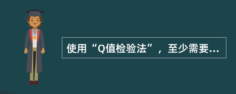 使用“Q值检验法”，至少需要（）次观测。