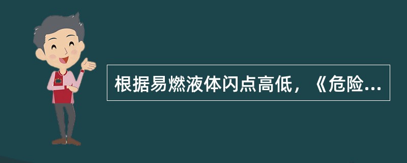 根据易燃液体闪点高低，《危险货物分类和品名编号》将易燃液体分为三类，其中属于中闪点液体（）。