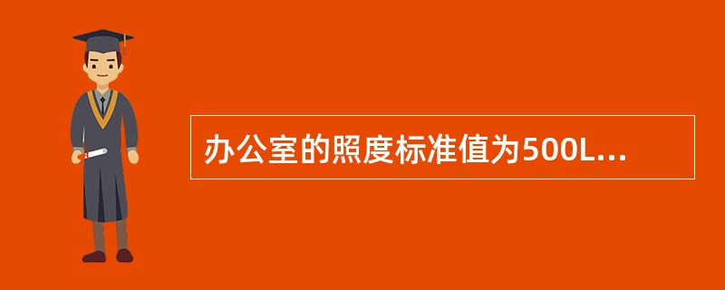 办公室的照度标准值为500Lx，照度标准值是指工作、活动或生活场所参考平面上的最低平均照度值。某新建办公室，现场实测工作参考平面上的8个照度数据：527Lx，448Lx，518Lx，551Lx，549