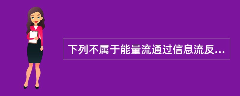 下列不属于能量流通过信息流反映的安全评价信息是（）。