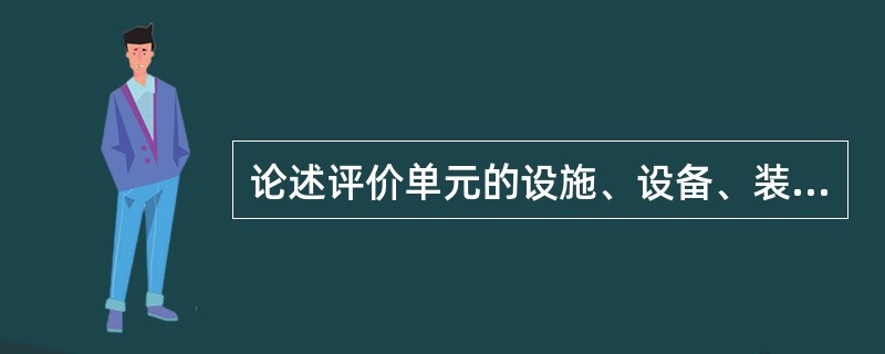 论述评价单元的设施、设备、装置的安全对策措施的内容。