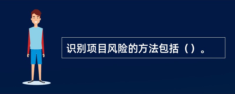识别项目风险的方法包括（）。