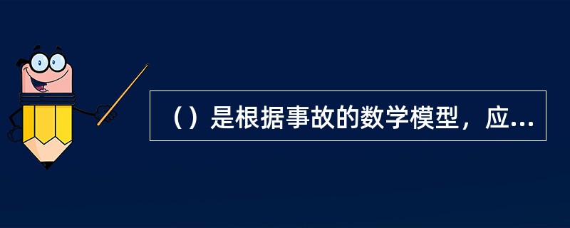 （）是根据事故的数学模型，应用计算数学方法，求取事故对人员的伤害范围或对物体的破坏范围的安全评价方法。