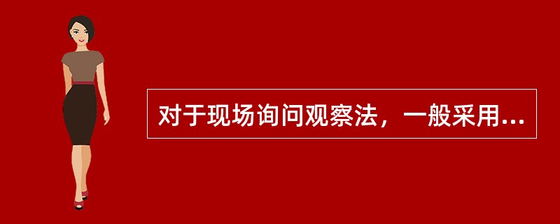 对于现场询问观察法，一般采用的方式不包括（）。