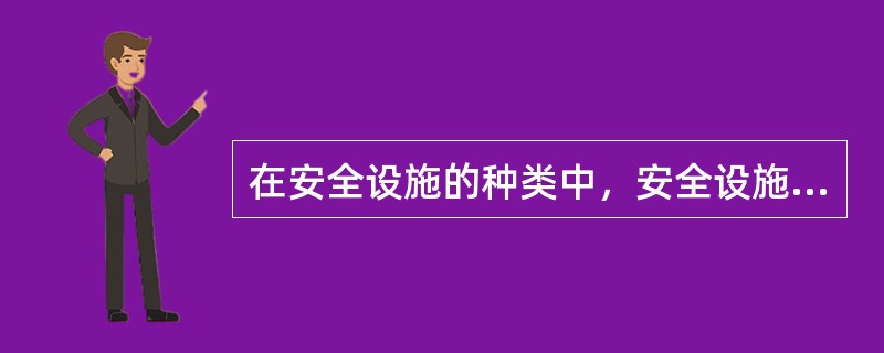在安全设施的种类中，安全设施不包括（）。