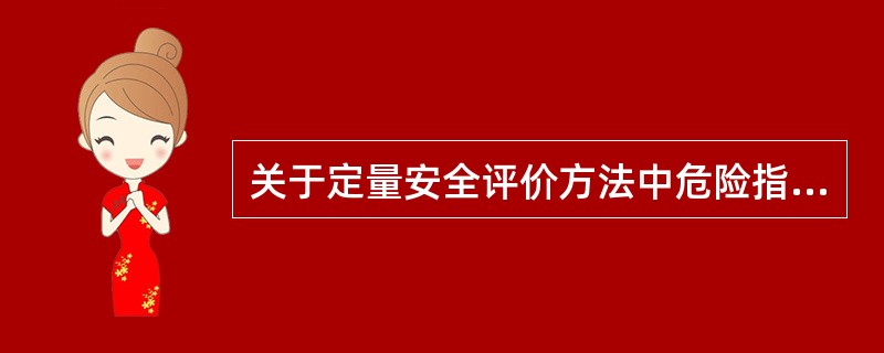 关于定量安全评价方法中危险指数评价法的说法，错误的是（）。