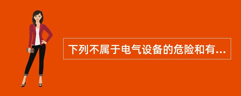 下列不属于电气设备的危险和有害因素辨识内容的是（）。