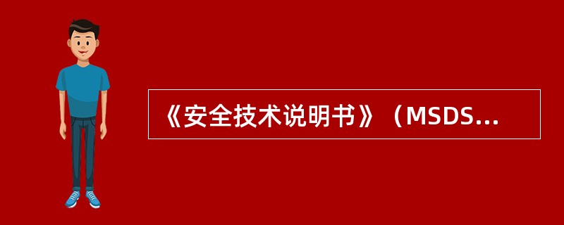 《安全技术说明书》（MSDS）包括（）部分。