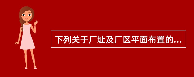 下列关于厂址及厂区平面布置的对策措施中，自然条件的影响与周边区域的相互影响叙述正确的是（）。