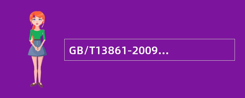 GB/T13861-2009《生产过程危险和有害因素分类与代码》中分类代码为2103034中的2表示（）。