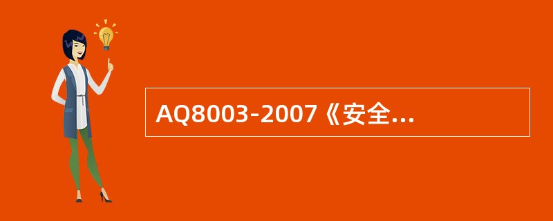 AQ8003-2007《安全验收评价导则》要求划分评价单元应符合（）原则。