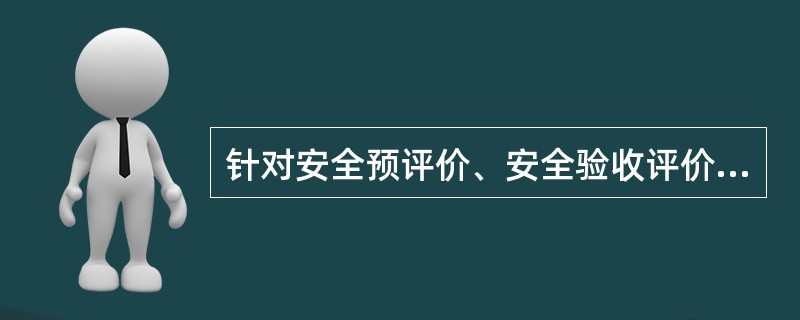 针对安全预评价、安全验收评价、同行业事故案例、已设置安全设施四种不同情况适合采用的分析方法分别是（）。
