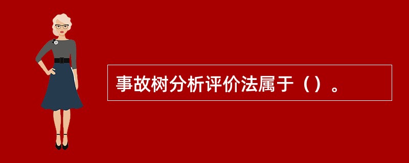 事故树分析评价法属于（）。
