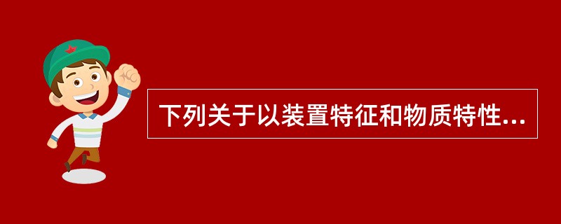 下列关于以装置特征和物质特性划分评价单元的说法中，不正确的是（）。