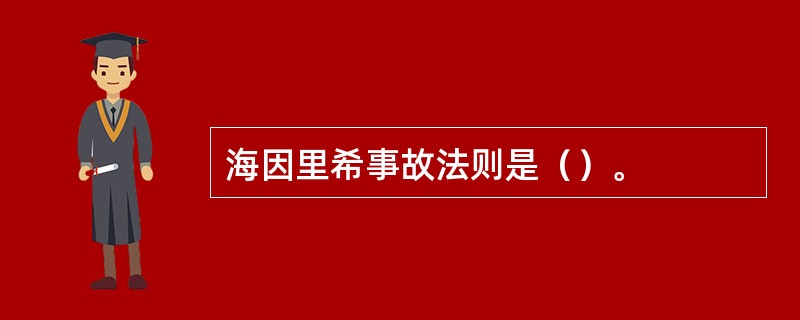 海因里希事故法则是（）。