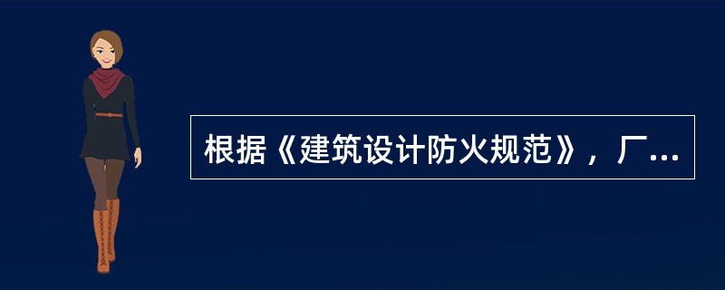 根据《建筑设计防火规范》，厂房的每个防火分区应至少设置（）个安全出口。
