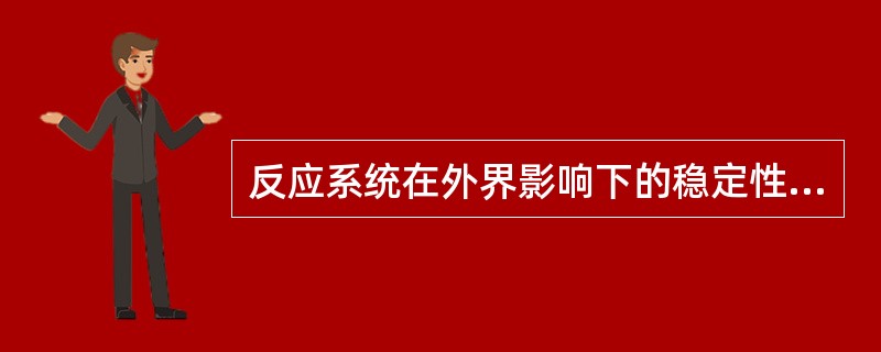 反应系统在外界影响下的稳定性、强壮性的是（）。