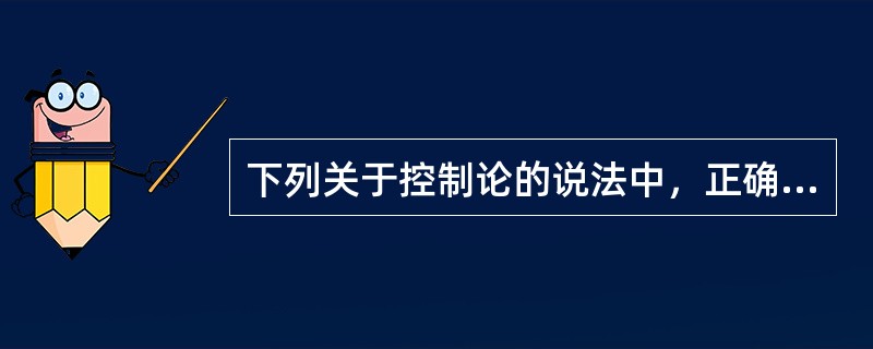 下列关于控制论的说法中，正确的是（）。