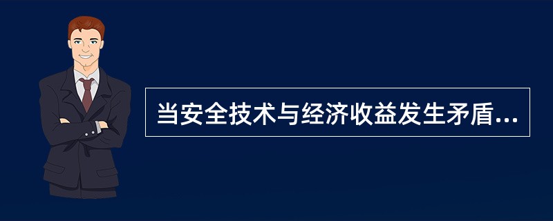 当安全技术与经济收益发生矛盾时，应优先考虑安全技术上的要求，并按一定的安全技术措施等级顺序选择安全技术措施，其中首选措施是（）。