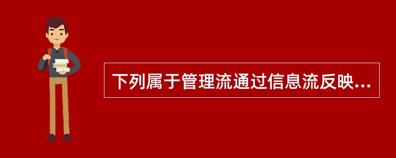 下列属于管理流通过信息流反映的安全评价信息是（）。