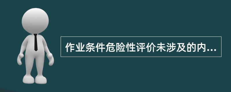 作业条件危险性评价未涉及的内容是（）。
