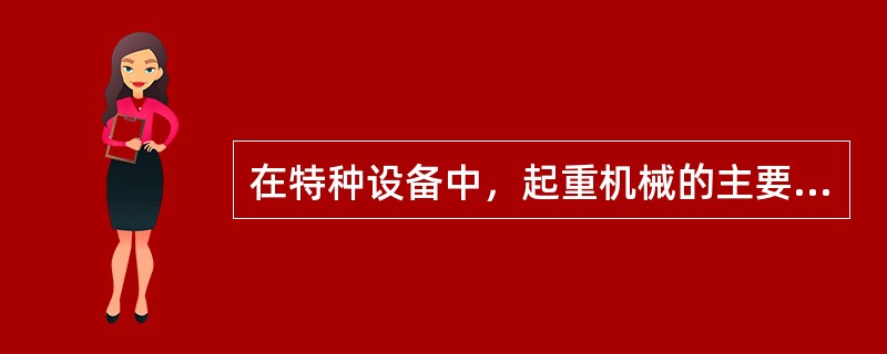 在特种设备中，起重机械的主要危险和有害因素不包括（）。