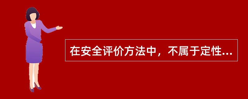 在安全评价方法中，不属于定性评价方法特点的是（）。