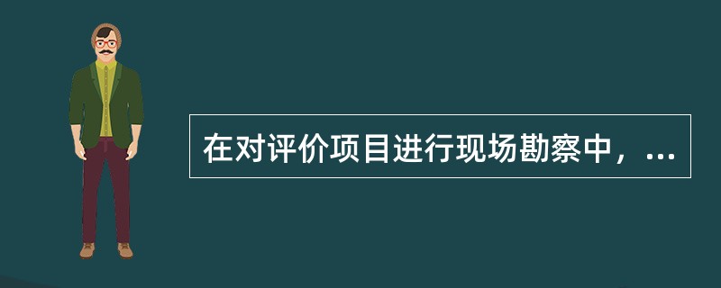 在对评价项目进行现场勘察中，安全设施设备不包括（）。