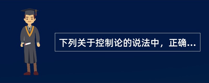 下列关于控制论的说法中，正确的是（）。
